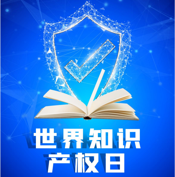 【海报】世界知识产权日丨尊重知识，保护产权