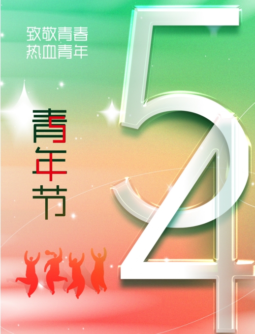 【海报】五四青年节丨青春正好 不负韶华