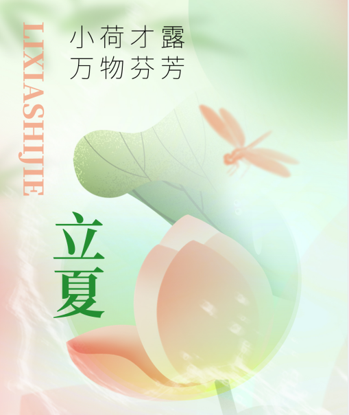 【海报】二十四节气丨立夏